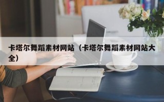 滕州卡塔尔舞蹈素材网站（卡塔尔舞蹈素材网站大全）