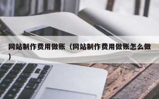 滕州网站制作费用做账（网站制作费用做账怎么做）