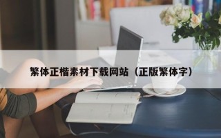 滕州繁体正楷素材下载网站（正版繁体字）