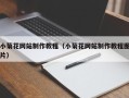 滕州小菊花网站制作教程（小菊花网站制作教程图片）