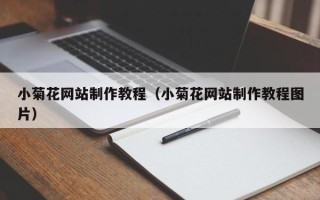 滕州小菊花网站制作教程（小菊花网站制作教程图片）