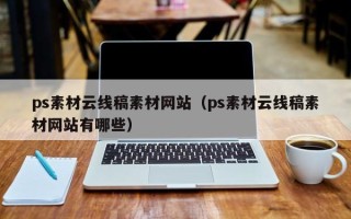 滕州ps素材云线稿素材网站（ps素材云线稿素材网站有哪些）
