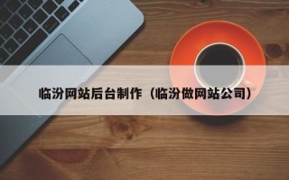滕州临汾网站后台制作（临汾做网站公司）