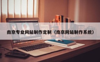 滕州南京专业网站制作定制（南京网站制作系统）