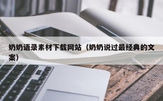 滕州奶奶语录素材下载网站（奶奶说过最经典的文案）