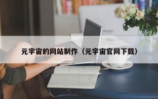 滕州元宇宙的网站制作（元宇宙官网下载）