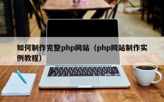 滕州如何制作完整php网站（php网站制作实例教程）