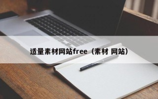 滕州适量素材网站free（素材 网站）