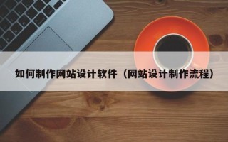 滕州如何制作网站设计软件（网站设计制作流程）