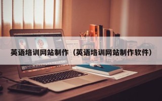 滕州英语培训网站制作（英语培训网站制作软件）