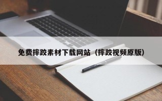 滕州免费摔跤素材下载网站（摔跤视频原版）