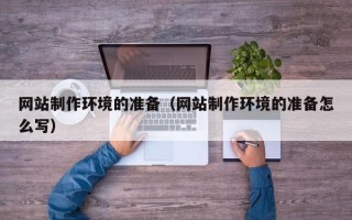 滕州网站制作环境的准备（网站制作环境的准备怎么写）
