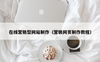 滕州在线营销型网站制作（营销网页制作教程）