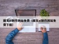滕州图文ai制作网站免费（图文ai制作网站免费下载）