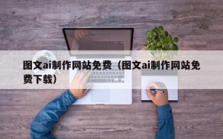 滕州图文ai制作网站免费（图文ai制作网站免费下载）