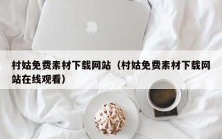 滕州村姑免费素材下载网站（村姑免费素材下载网站在线观看）