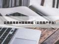 滕州云南商用素材商家网站（云南商户平台）