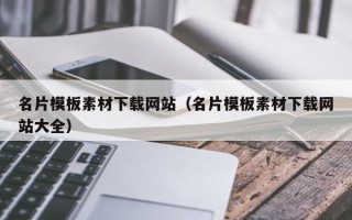 滕州名片模板素材下载网站（名片模板素材下载网站大全）
