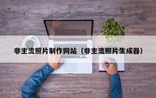 滕州非主流照片制作网站（非主流照片生成器）