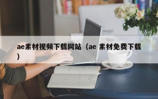 滕州ae素材视频下载网站（ae 素材免费下载）