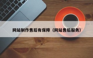 滕州网站制作售后有保障（网站售后服务）