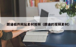 滕州朗诵稿件网站素材视频（朗诵的视频素材）