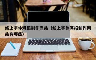 滕州线上字体海报制作网站（线上字体海报制作网站有哪些）