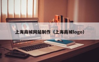滕州上海商城网站制作（上海商城logo）