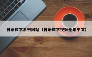 滕州日语教学素材网站（日语教学视频全集中文）