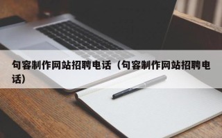 滕州句容制作网站招聘电话（句容制作网站招聘电话）
