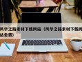 滕州风华之路素材下载网站（风华之路素材下载网站免费）