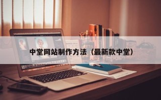 滕州中堂网站制作方法（最新款中堂）