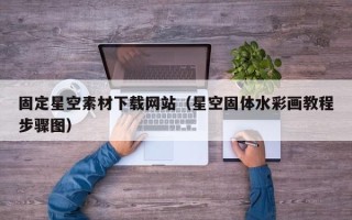 滕州固定星空素材下载网站（星空固体水彩画教程步骤图）